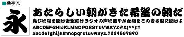 和文フォント大図鑑 勘亭流